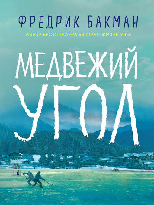 Title details for Медвежий угол by Бакман, Фредрик - Available
